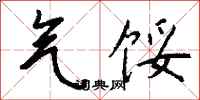气馁怎么写好看