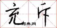 充斥怎么写好看