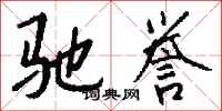 驰誉怎么写好看