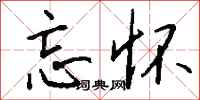 忘怀怎么写好看