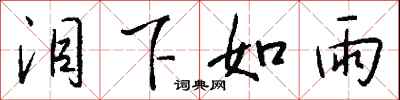 泪下如雨怎么写好看
