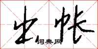 出帐怎么写好看