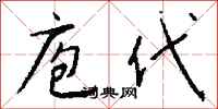 庖代怎么写好看