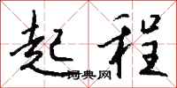 起程怎么写好看