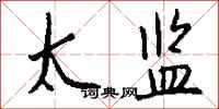 太监怎么写好看