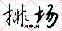排场怎么写好看