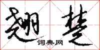 翘楚怎么写好看