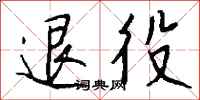 退役怎么写好看
