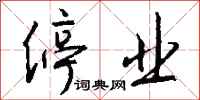 停业怎么写好看