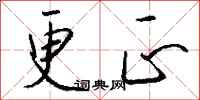 更正怎么写好看