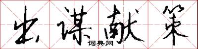 出谋献策怎么写好看