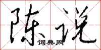 陈说怎么写好看