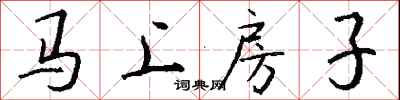 马上房子怎么写好看