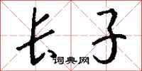 长子怎么写好看
