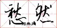 愁然怎么写好看