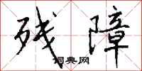 残障怎么写好看