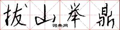 拔山举鼎怎么写好看