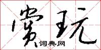 赏玩怎么写好看