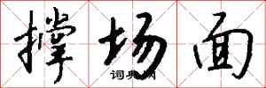 撑场面怎么写好看