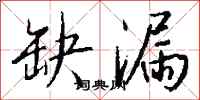 缺漏怎么写好看