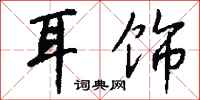 耳饰怎么写好看