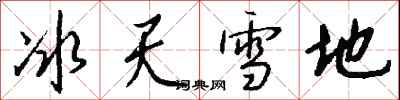 冰天雪地怎么写好看