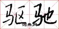 驱驰怎么写好看