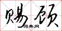 赐顾怎么写好看