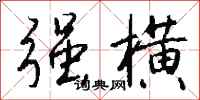 强横怎么写好看