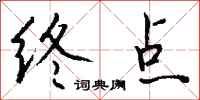 终点怎么写好看