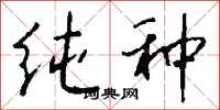 纯种怎么写好看
