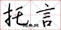 托言怎么写好看