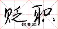 贬职怎么写好看