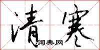 清寒怎么写好看