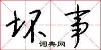 坏事怎么写好看