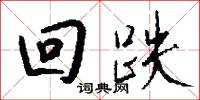 回跌怎么写好看