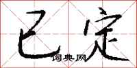已定怎么写好看