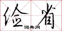 俭省怎么写好看