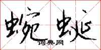 蜿蜒怎么写好看