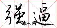 强逼怎么写好看