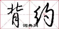 背约怎么写好看