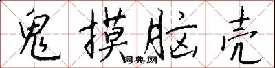 鬼摸脑壳怎么写好看