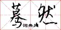 蓦然怎么写好看