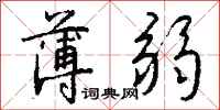 薄弱怎么写好看