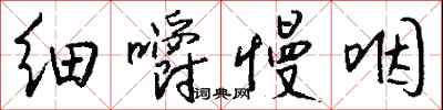 细嚼慢咽怎么写好看