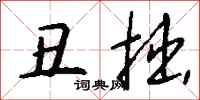 丑拙怎么写好看