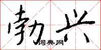 勃兴怎么写好看