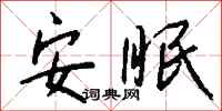 安眠怎么写好看