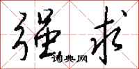 强求怎么写好看