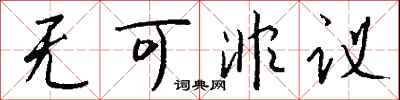 无可非议怎么写好看
